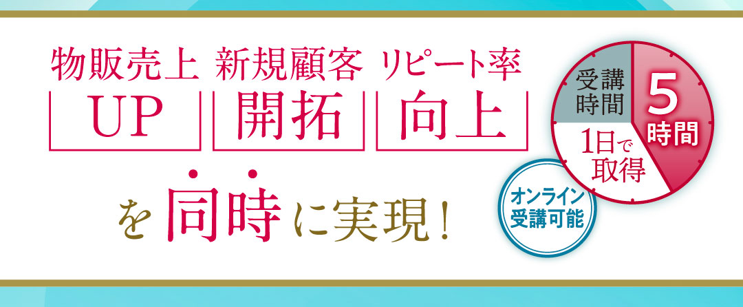 物販売上UP・新規顧客開拓・リピート率向上を同時に実現！