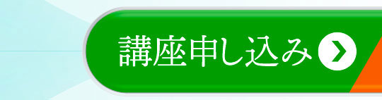 講座申し込み