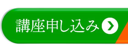 講座申し込み