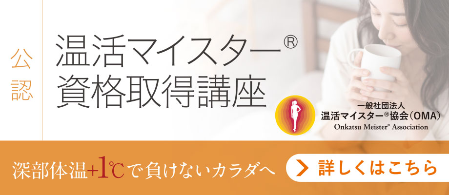 ［提携団体 資格講座］温活専門家・現役医師から温活の本質を学ぶ