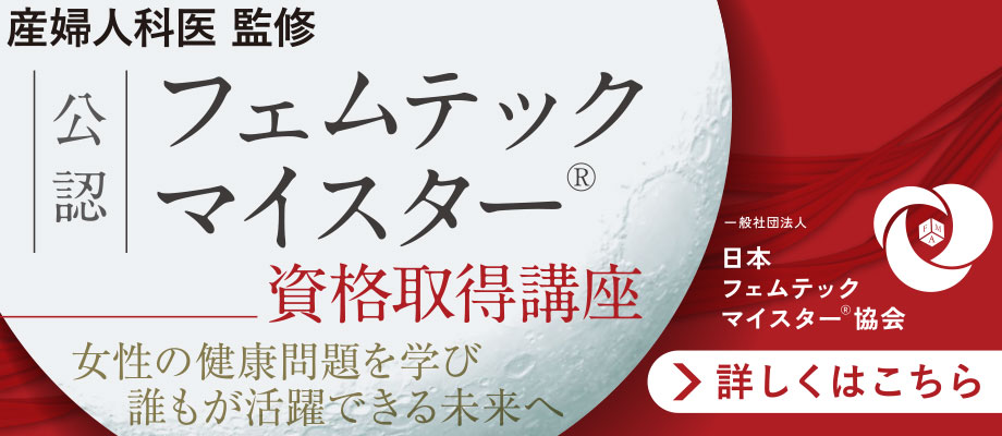 ［提携団体 資格講座］女性のカラダの悩みの“本当の原因”と“改善策”を実践的に学ぶ